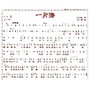 一片海_通俗唱法乐谱_词曲:刘顶柱 付广慧