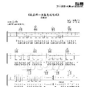 我在那一角落患过伤风 吉他谱 六线谱_歌谱投稿