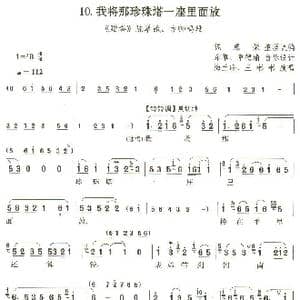 我将那珍珠塔一座里面放_歌谱投稿_词曲:钱惠荣整理改编 东草 章德瑜