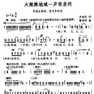 火辣辣地喊一声母亲河_民歌简谱_词曲:李隆汉 曹明晖