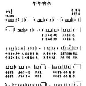 年年有余_民歌简谱_词曲:李黎 熊生祥