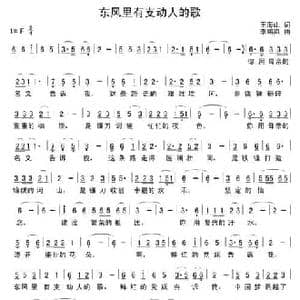 东风里有支动人的歌_民歌简谱_词曲:王海山 李鹏岚