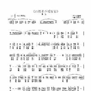 百姓谁不爱好官_歌曲简谱_词曲:王韶辉 王雪玲