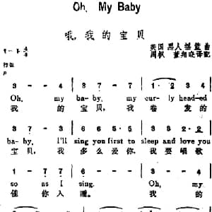 哦,我的宝贝 美国 _外国歌谱_词曲:周枫 董翔晓译配