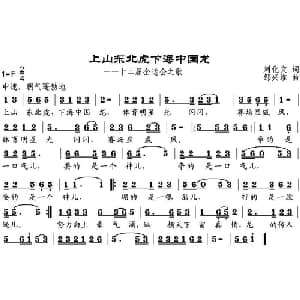 上山东北虎下海中国龙_通俗唱法乐谱_词曲:刘化文 邹兴淮