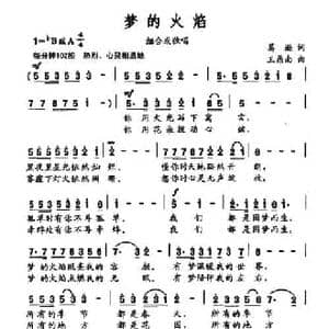 梦的火焰_民歌简谱_词曲:葛逊 王鼎南