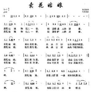 卖花姑娘_民歌简谱_词曲:悬石松 朱若武