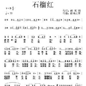 石榴红_民歌简谱_词曲:解家桐 画桥烟柳 雁之南
