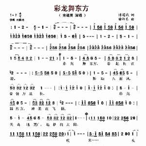 彩龙舞东方_歌谱投稿_词曲:陈道斌 徐沛东