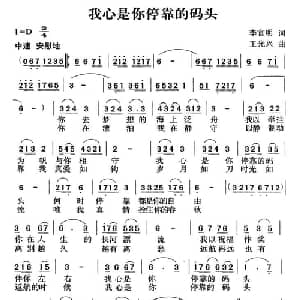 我心是你停靠的码头_通俗唱法乐谱_词曲:李官明 王光兴