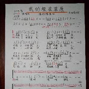 我的根在草原_歌谱投稿_词曲:词曲者不祥