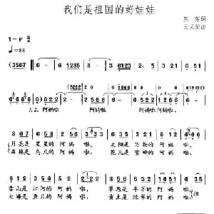 我们是祖国的好娃娃_儿歌乐谱_词曲:庆芳 王天蓉