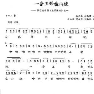 一条玉带盘山绕_民歌简谱_词曲:石玉泉 梅昌建 石玉泉 周友金 张春林