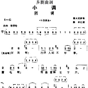 芗剧曲调 阴调 选自 山伯英台 钱天贞 陈彬记谱