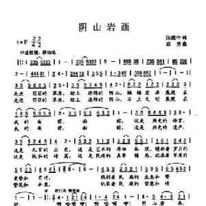阴山岩画_民歌简谱_词曲:张建中 屈勇