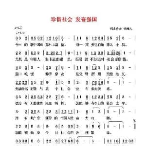 珍惜社会 发奋强国_民歌简谱_词曲:清闲人 清闲人