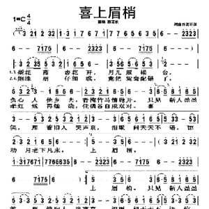 喜上眉梢_歌谱投稿
