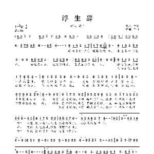 浮生辞_歌曲简谱_词曲:嵯嵨 银临