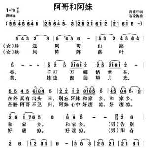 阿哥和阿妹_民歌简谱_词曲:周建华 石俊海