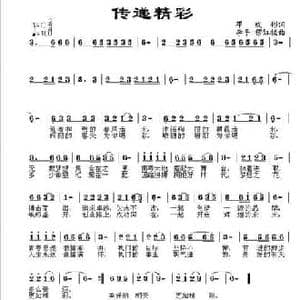 传递精彩_民歌简谱_词曲:邓成彬 李平 穆红梅