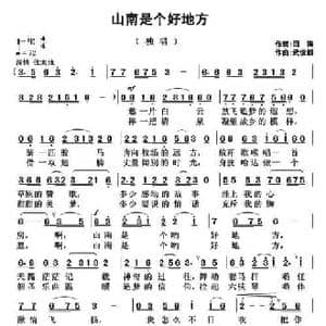 山南是个好地方_民歌简谱_词曲:闫涛 武俊毅