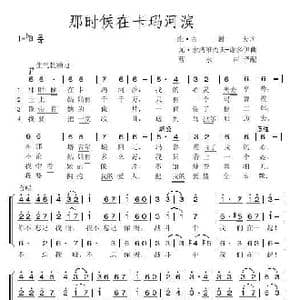 那时候在卡玛河滨_歌谱投稿