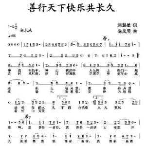 ​善行天下快乐共长久_民歌简谱_词曲:刘慧星 朱凤昱