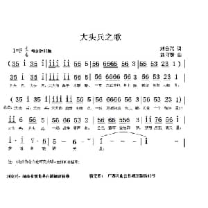 大头兵之歌_通俗唱法乐谱_词曲:刘会兴 翁守贤