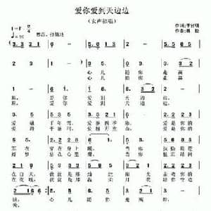 爱你爱到天边边_民歌简谱_词曲:李官明 魏松