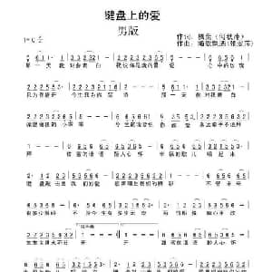 键盘上的爱_通俗唱法乐谱_词曲:何秋萍 张翠萍