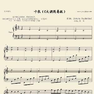 卡农C大调简易版 钢琴谱 卡农 卡农