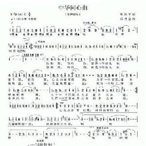 中华同心曲_民歌简谱_词曲:梁和平 冯世全