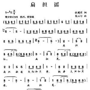 扁担谣_民歌简谱_词曲:程建国 朱沁汀