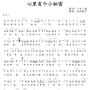 心里有个小秘密_通俗唱法乐谱_词曲:平安一生 轻云望月