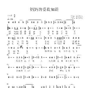 妈妈的爱我知道_歌谱投稿_词曲:心悦时光 心悦时光