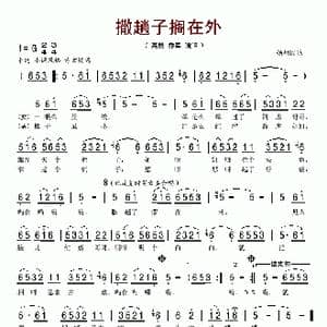 撒趟子撂在外_歌谱投稿