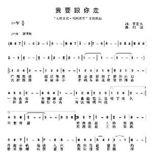 我想跟你走_民歌简谱_词曲:李宏天 刘虎