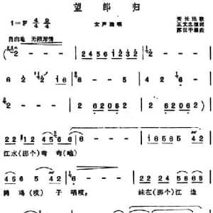 望郎归 _民歌简谱_词曲:王文忠填词 苏世干编曲