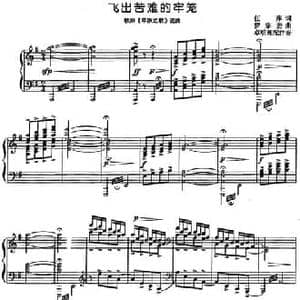 飞出苦难的牢笼_民歌简谱_词曲:任萍 罗宗贤曲 卓明理配伴奏