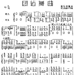 口琴谱 | 团结舞曲