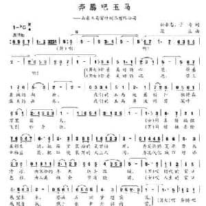 奔腾吧玉马_民歌简谱_词曲:孙承志 子奇 漫生