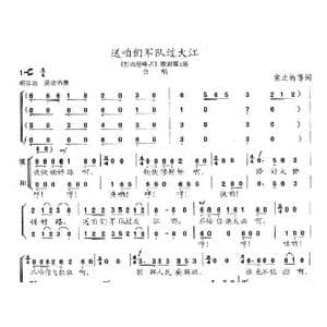 送咱们军队过大江_歌曲简谱_词曲:宋之的 陈志昂