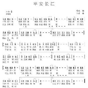平安长江_民歌简谱_词曲:常航 牛蕊