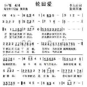 轮回爱_通俗唱法乐谱_词曲:李大山 黎荣军