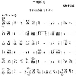 二胡谱 | 二胡练习 滑音和垫指滑音练习 高耀华编曲