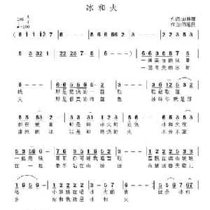 冰与火_民歌简谱_词曲:赵静丽 祝远良