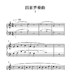 四首齐奏曲 3 钢琴谱