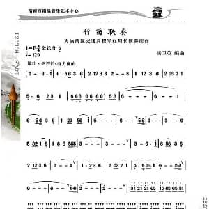 笛子谱 | 竹笛联奏 杨卫英