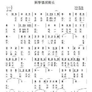 同学情深意长_民歌简谱_词曲:吴文峰 吴恩梅