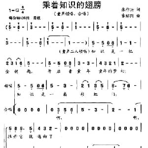 乘着知识的翅膀_儿歌乐谱_词曲:张作兴 章绍同
